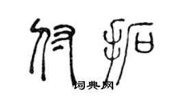 陈声远付拓篆书个性签名怎么写