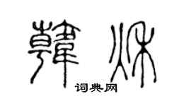 陈声远韩秋篆书个性签名怎么写