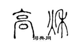 陈声远高秋篆书个性签名怎么写