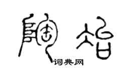 陈声远陶冶篆书个性签名怎么写