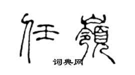 陈声远任岭篆书个性签名怎么写