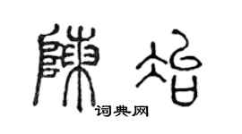 陈声远陈冶篆书个性签名怎么写