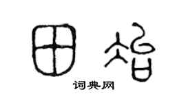 陈声远田冶篆书个性签名怎么写