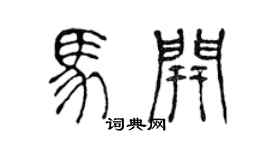 陈声远马开篆书个性签名怎么写