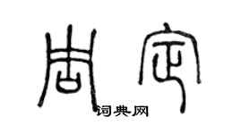 陈声远周定篆书个性签名怎么写