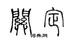 陈声远关定篆书个性签名怎么写