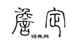 陈声远詹定篆书个性签名怎么写