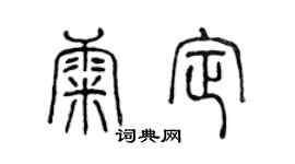 陈声远康定篆书个性签名怎么写