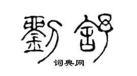 陈声远刘舒篆书个性签名怎么写