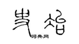 陈声远史冶篆书个性签名怎么写