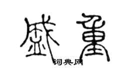 陈声远盛重篆书个性签名怎么写