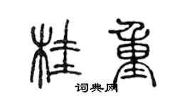 陈声远桂重篆书个性签名怎么写