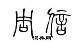 陈声远周信篆书个性签名怎么写