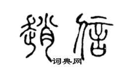 陈声远赵信篆书个性签名怎么写