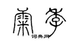 陈声远康季篆书个性签名怎么写