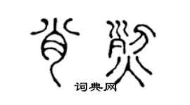 陈声远肖烈篆书个性签名怎么写