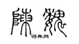 陈声远陈魏篆书个性签名怎么写