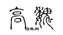 陈声远高魏篆书个性签名怎么写