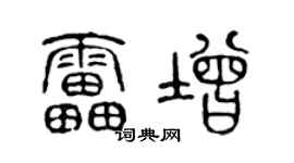 陈声远雷增篆书个性签名怎么写