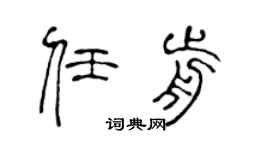 陈声远任前篆书个性签名怎么写