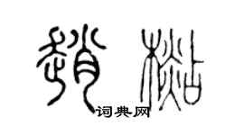 陈声远赵杉篆书个性签名怎么写