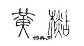 陈声远黄杉篆书个性签名怎么写