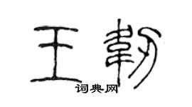 陈声远王韧篆书个性签名怎么写