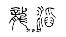 陈声远龙滔篆书个性签名怎么写