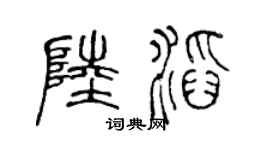 陈声远陆滔篆书个性签名怎么写