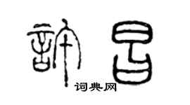 陈声远许昌篆书个性签名怎么写