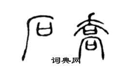 陈声远石乔篆书个性签名怎么写