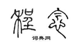 陈声远程念篆书个性签名怎么写