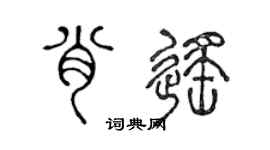 陈声远肖遥篆书个性签名怎么写