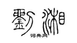 陈声远刘湘篆书个性签名怎么写