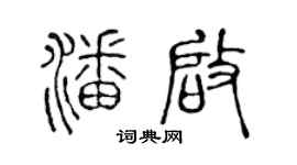 陈声远潘启篆书个性签名怎么写