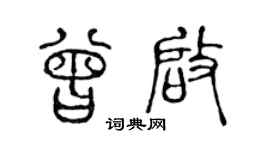 陈声远曾启篆书个性签名怎么写