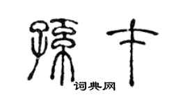 陈声远孙才篆书个性签名怎么写