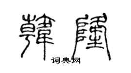 陈声远韩隆篆书个性签名怎么写