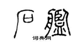 陈声远石舰篆书个性签名怎么写