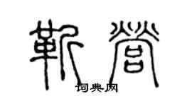 陈声远靳营篆书个性签名怎么写