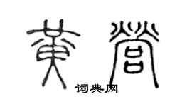 陈声远黄营篆书个性签名怎么写