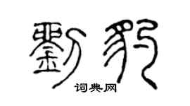 陈声远刘豹篆书个性签名怎么写