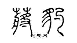 陈声远蒋豹篆书个性签名怎么写