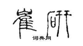 陈声远崔研篆书个性签名怎么写