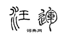 陈声远汪运篆书个性签名怎么写