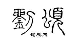 陈声远刘颂篆书个性签名怎么写