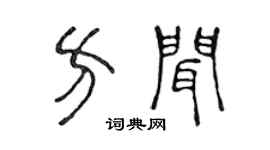 陈声远方闻篆书个性签名怎么写