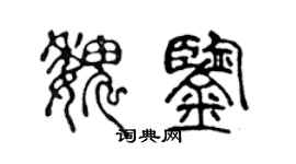 陈声远魏鉴篆书个性签名怎么写