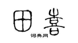 陈声远田喜篆书个性签名怎么写