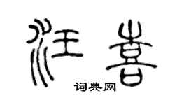 陈声远汪喜篆书个性签名怎么写